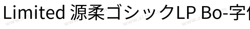 Limited 源柔ゴシックLP Bo字体转换